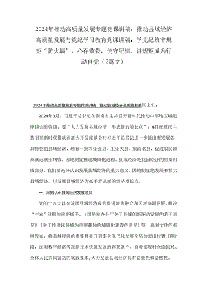 2024年推动高质量发展专题党课讲稿：推动县域经济高质量发展与党纪学习教育党课讲稿：学党纪筑牢规矩“防火墙”心存敬畏使守纪律、讲规矩成为.docx