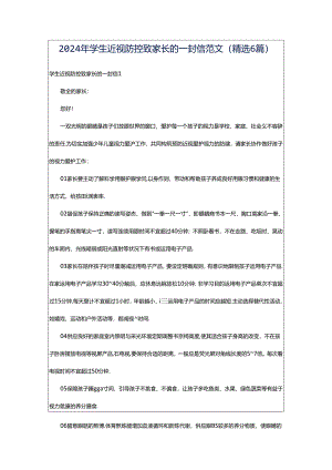 2024年学生近视防控致家长的一封信范文（精选6篇）.docx