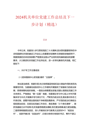 2024机关单位党建工作总结及下一步计划（精选）.docx