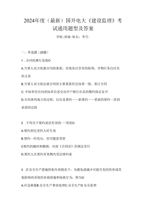 2024年度（最新）国开电大《建设监理》考试通用题型及答案.docx