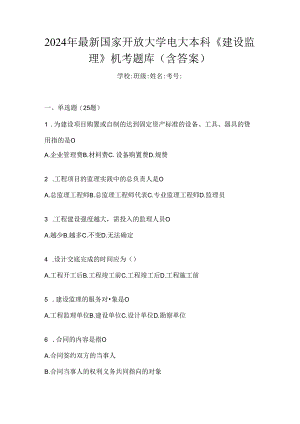 2024年最新国家开放大学电大本科《建设监理》机考题库（含答案）.docx