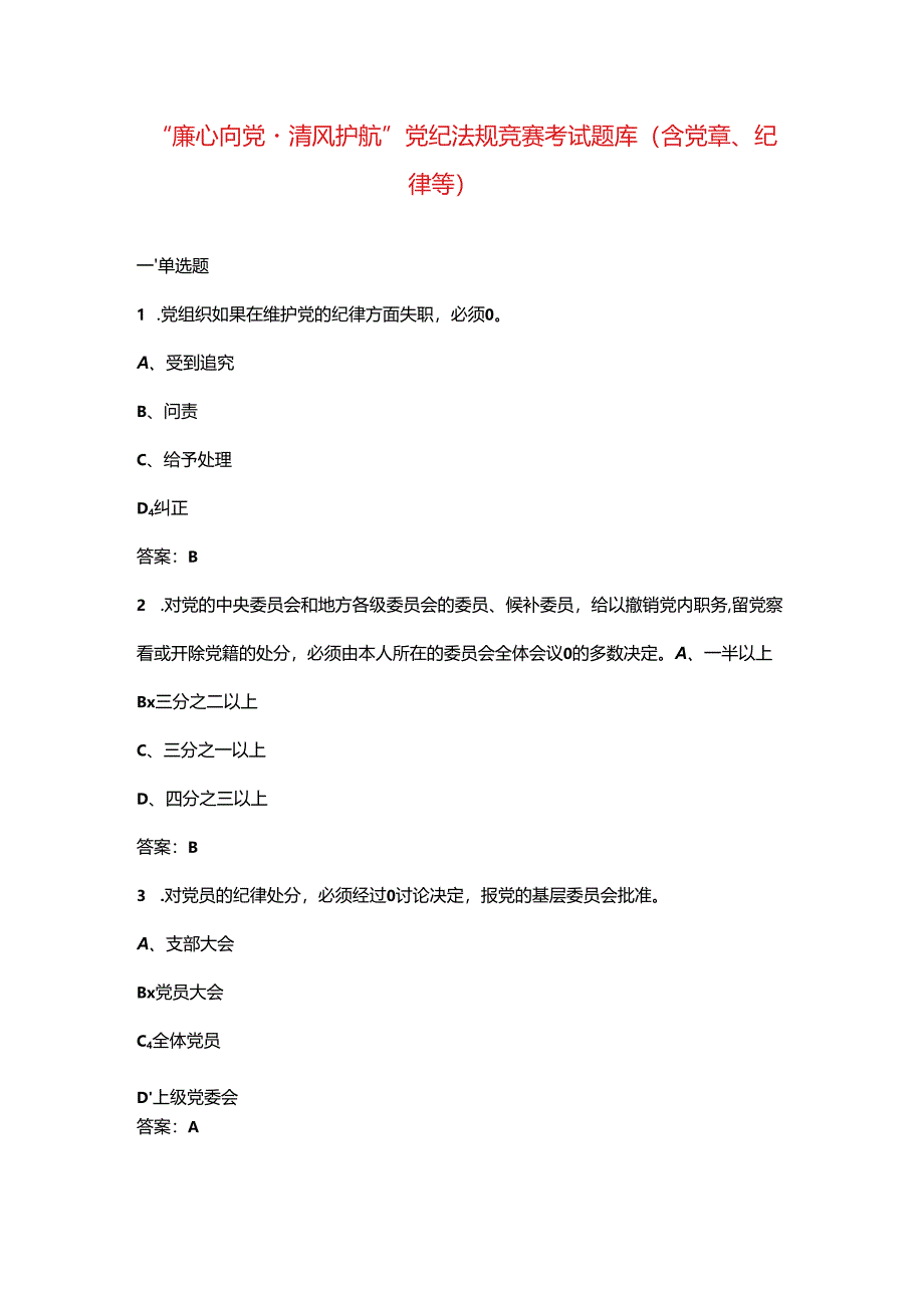 “廉心向党·清风护航”党纪法规竞赛考试题库(含党章、纪律等).docx_第1页