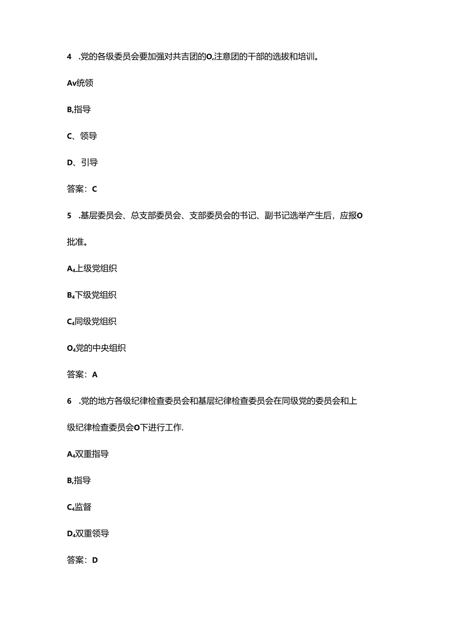 “廉心向党·清风护航”党纪法规竞赛考试题库(含党章、纪律等).docx_第2页