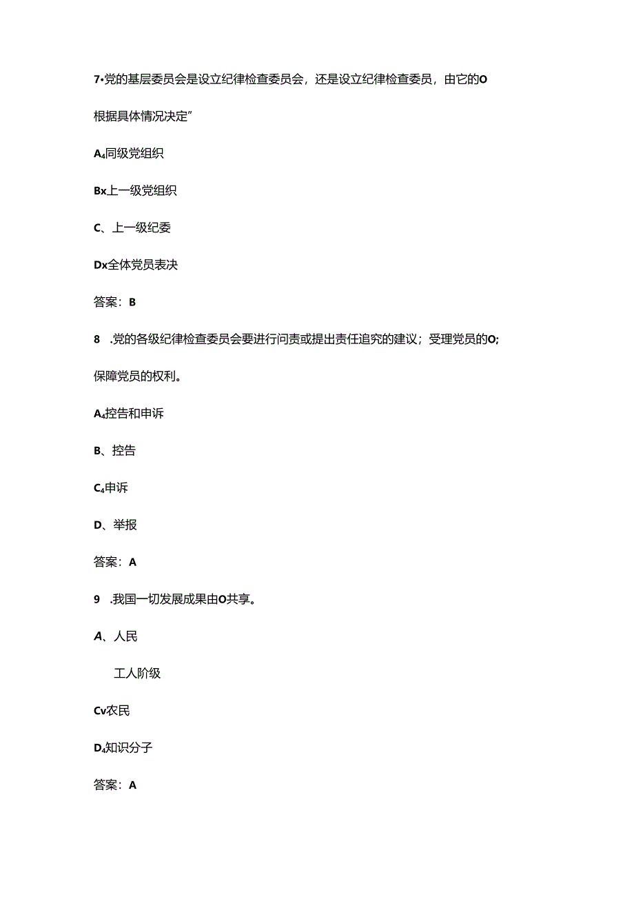 “廉心向党·清风护航”党纪法规竞赛考试题库(含党章、纪律等).docx_第3页