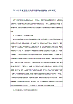 2024年乡镇领导党风廉政建设自查报告（共16篇）.docx
