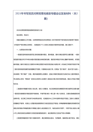 2024年书写党员对照党章找差距专题会议发言材料（共3篇）.docx