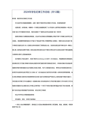 2024年学生纪律工作总结（共12篇）.docx