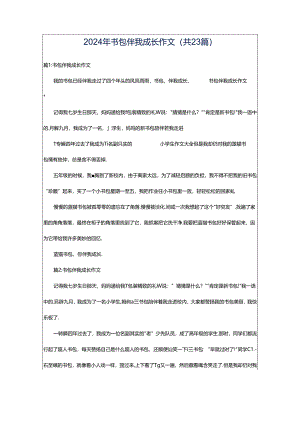 2024年书包伴我成长作文（共23篇）.docx