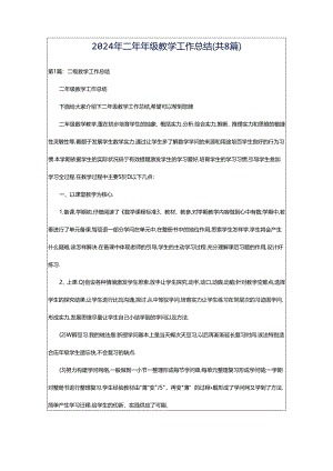 2024年二年年级教学工作总结（共8篇）.docx