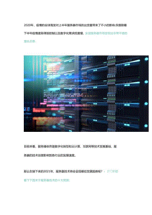 2021年服务器领域十大技术趋势.docx