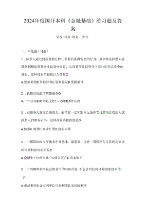 2024年度国开本科《金融基础》练习题及答案.docx