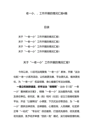 “一老一小”工作开展的情况汇报4篇.docx