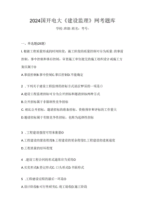 2024国开电大《建设监理》网考题库.docx