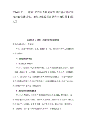 2024年庆七一建党103周年专题党课学习讲稿与党纪学习教育党课讲稿：把纪律建设摆在更突出的位置【2篇文】.docx