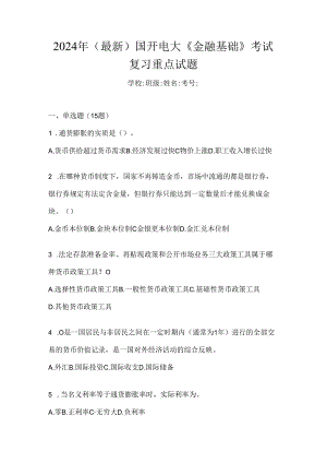 2024年（最新）国开电大《金融基础》考试复习重点试题.docx