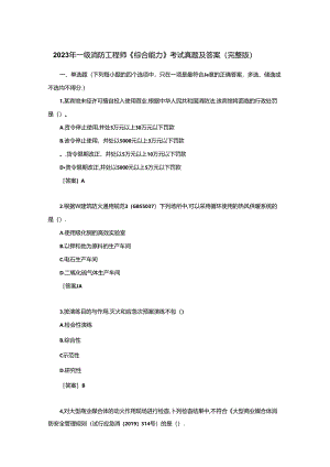 2023年一级消防工程师《综合能力》考试真题及答案（完整版）.docx