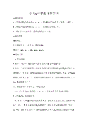 g与单韵母的拼读 教学设计 通用版汉语拼音教学单韵母 声母.docx