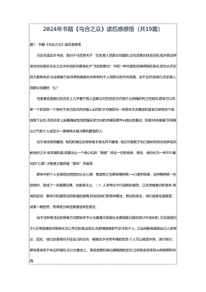 2024年书籍《乌合之众》读后感感悟（共19篇）.docx