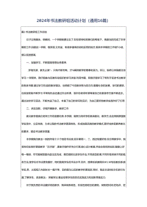 2024年书法教研组活动计划（通用16篇）.docx
