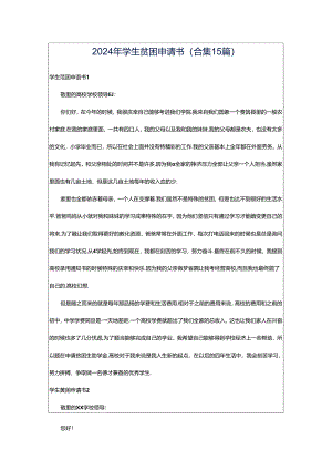 2024年学生贫困申请书(合集15篇).docx