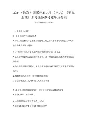 2024（最新）国家开放大学（电大）《建设监理》形考任务参考题库及答案.docx