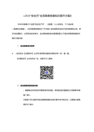 《2024“安全月”全员隐患排查知识提升方案》.docx