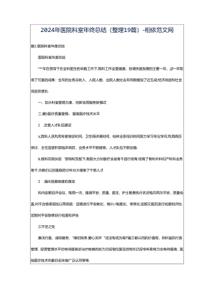 2024年医院科室年终总结（整理19篇）-相依范文网.docx