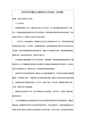2024年乡镇办公室秘书工作总结（共4篇）.docx