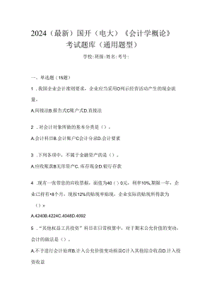 2024（最新）国开（电大）《会计学概论》考试题库（通用题型）.docx