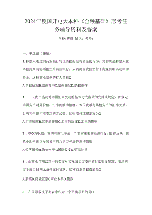 2024年度国开电大本科《金融基础》形考任务辅导资料及答案.docx