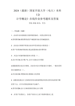 2024（最新）国家开放大学（电大）本科《会计学概论》在线作业参考题库及答案.docx