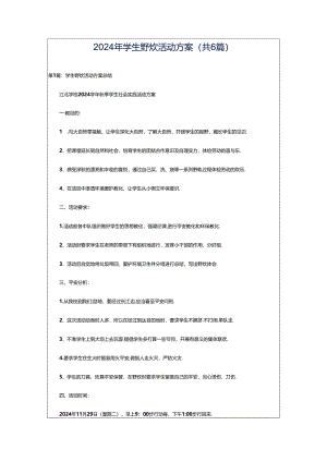 2024年学生野炊活动方案（共6篇）.docx
