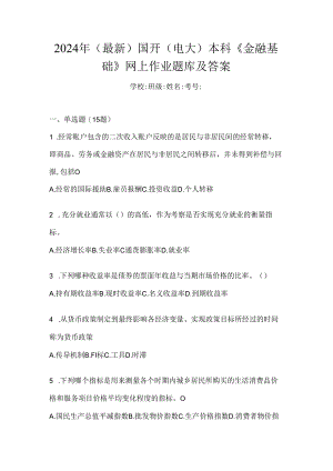 2024年（最新）国开（电大）本科《金融基础》网上作业题库及答案.docx