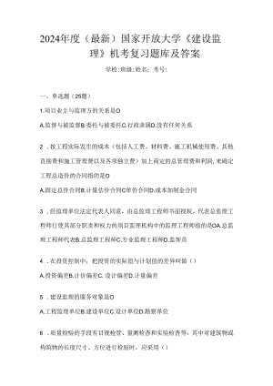 2024年度（最新）国家开放大学《建设监理》机考复习题库及答案.docx