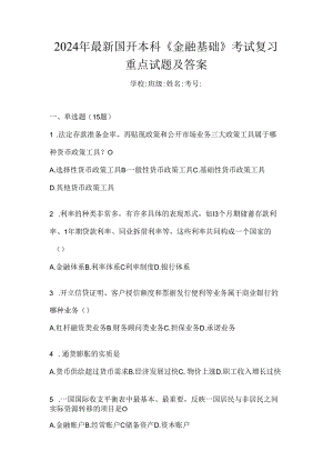 2024年最新国开本科《金融基础》考试复习重点试题及答案.docx