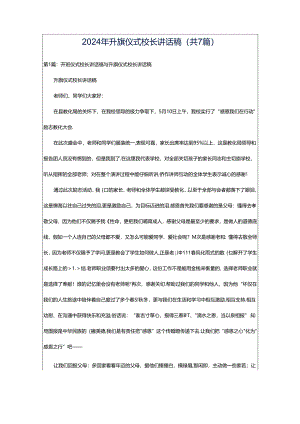 2024年升旗仪式校长讲话稿（共7篇）.docx