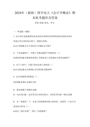 2024年（最新）国开电大《会计学概论》期末机考题库及答案.docx