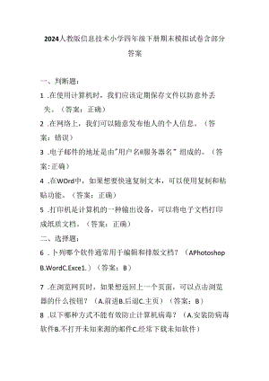 2024人教版信息技术小学四年级下册期末模拟试卷含部分答案.docx
