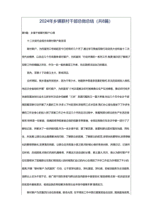 2024年乡镇联村干部总做总结（共8篇）.docx