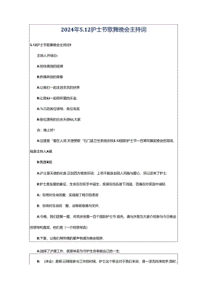 2024年5.12护士节歌舞晚会主持词.docx