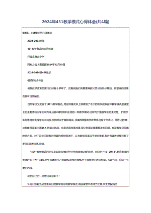 2024年451教学模式心得体会（共4篇）.docx