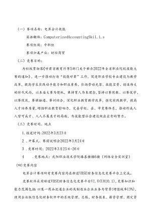 2022年全省职业院校技能大赛电算会计技能赛项竞赛规程.docx