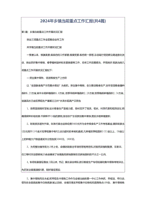 2024年乡镇当前重点工作汇报（共4篇）.docx