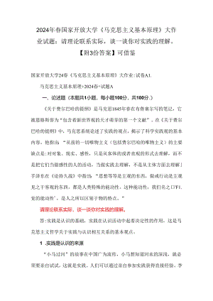 2024年春国家开放大学《马克思主义基本原理》大作业试题：请理论联系实际谈一谈你对实践的理解【附3份答案】可借鉴.docx