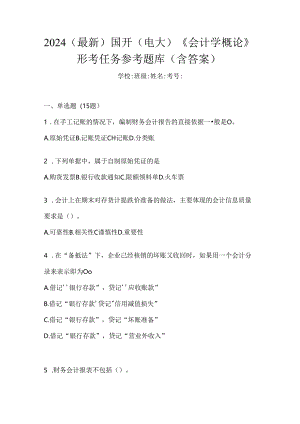 2024（最新）国开（电大）《会计学概论》形考任务参考题库（含答案）.docx