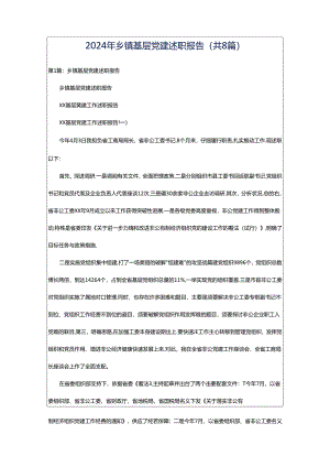 2024年乡镇基层党建述职报告（共8篇）.docx