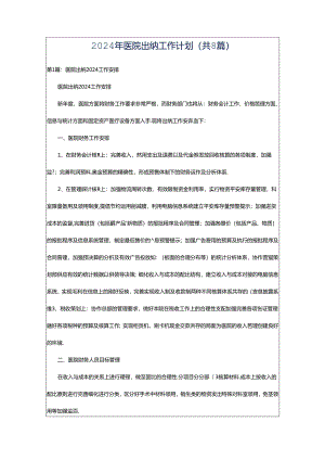 2024年医院出纳工作计划（共8篇）.docx