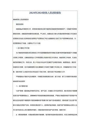 2024年2024财务人员述职报告.docx
