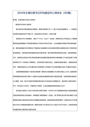 2024年乡镇纪委书记作风建设年心得体会（共5篇）.docx
