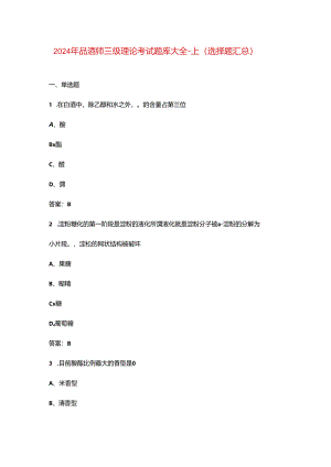 2024年品酒师三级理论考试题库大全-上（选择题汇总）.docx